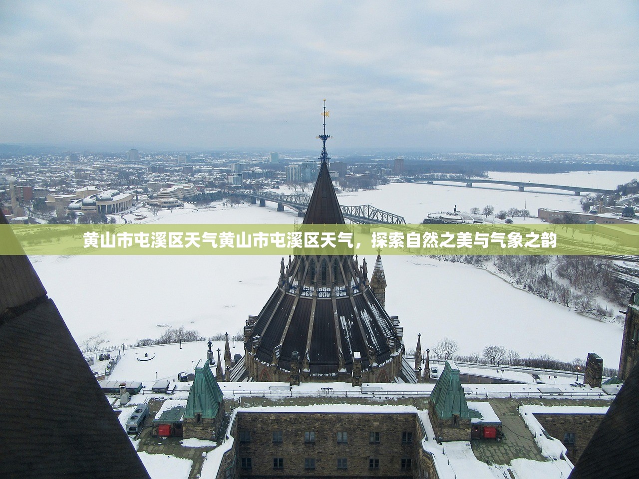 黄山市屯溪区天气黄山市屯溪区天气，探索自然之美与气象之韵  第1张