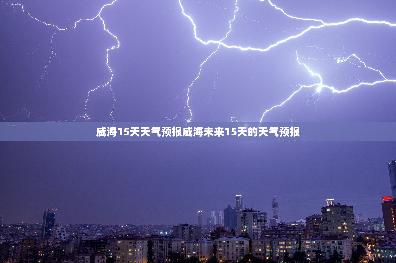 威海15天天气预报威海未来15天的天气预报  第1张