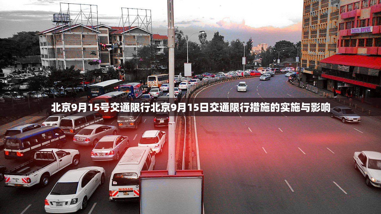 北京9月15号交通限行北京9月15日交通限行措施的实施与影响 第1张 北京9月15号交通限行北京9月15日交通限行措施的实施与影响 第1张
