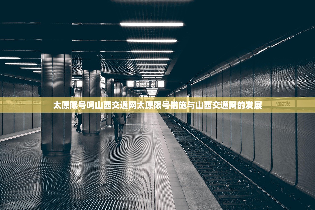 太原限号吗山西交通网太原限号措施与山西交通网的发展  第1张