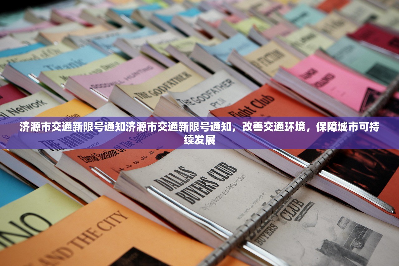 济源市交通新限号通知济源市交通新限号通知,改善交通环境,保障城市可持续发展 第1张 济源市交通新限号通知济源市交通新限号通知,改善交通环境,保障城市可持续发展 第1张