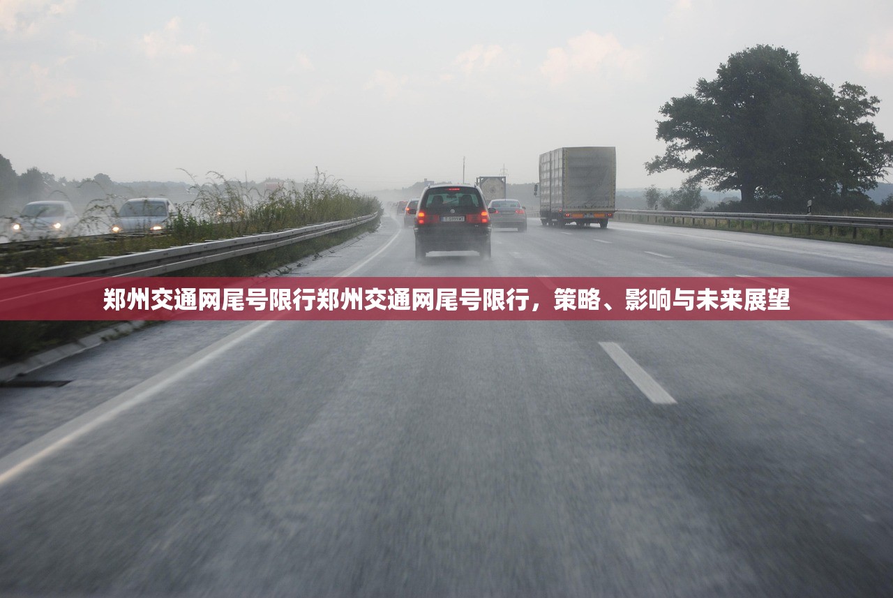 郑州交通网尾号限行郑州交通网尾号限行，策略、影响与未来展望  第1张