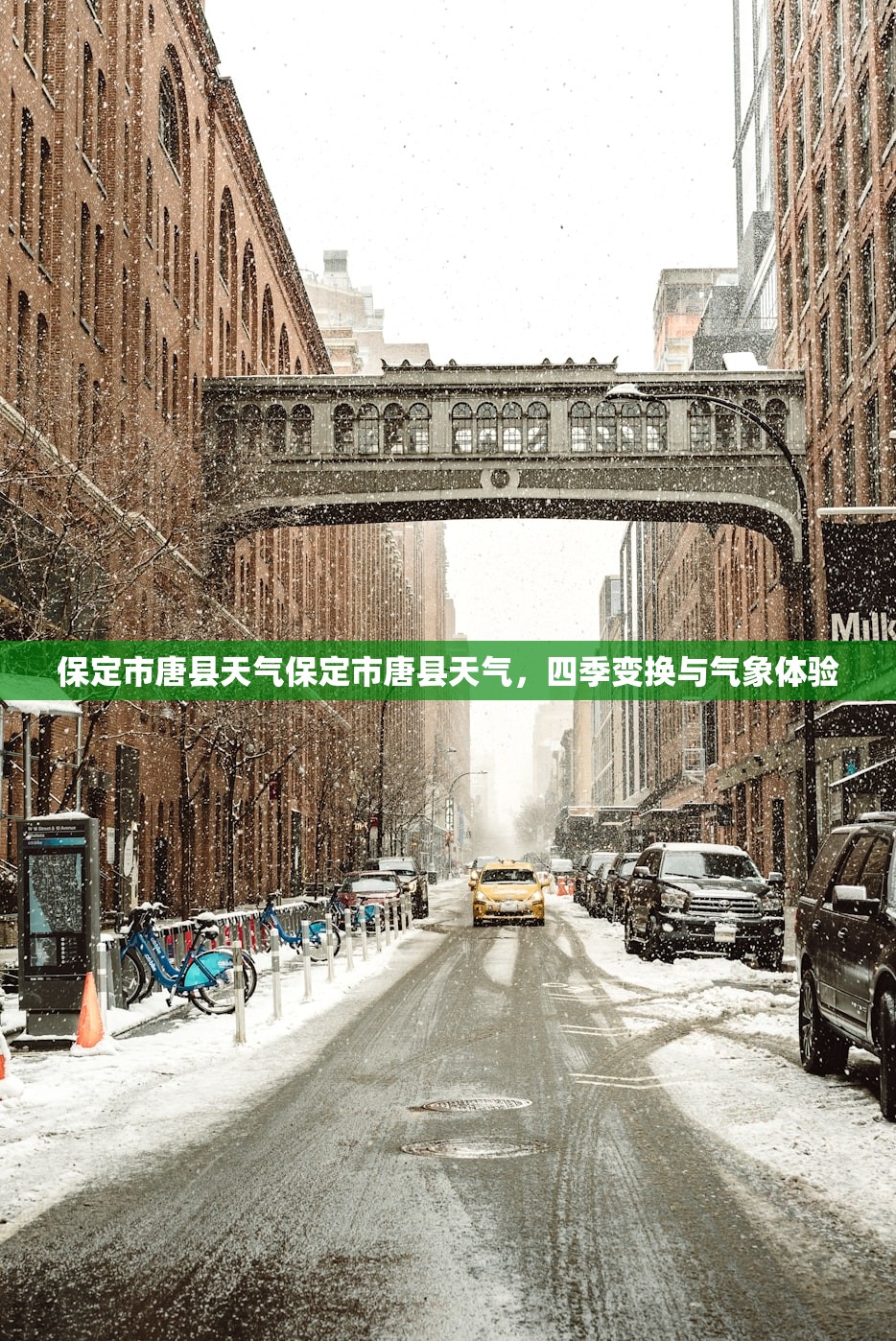 保定市唐县天气保定市唐县天气，四季变换与气象体验  第1张