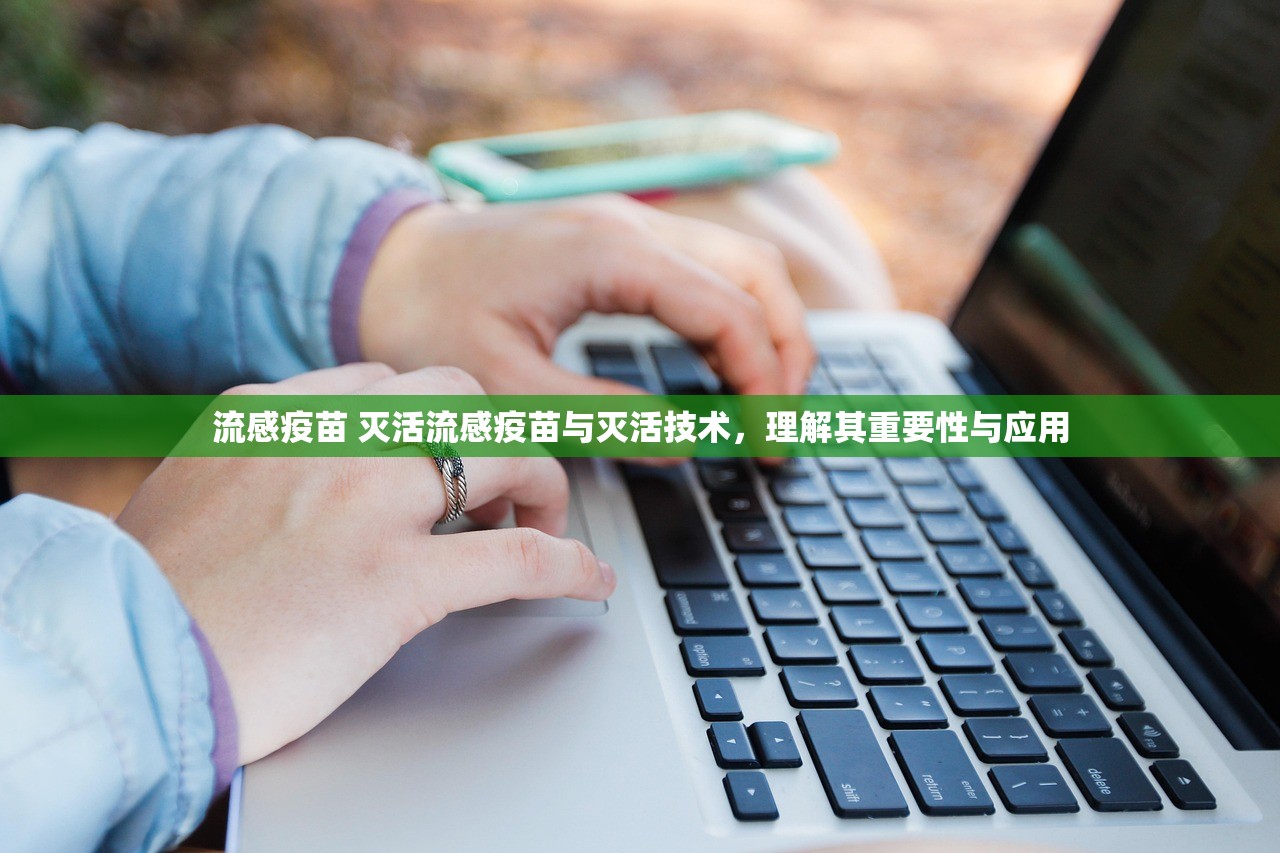 流感疫苗 灭活流感疫苗与灭活技术，理解其重要性与应用  第1张