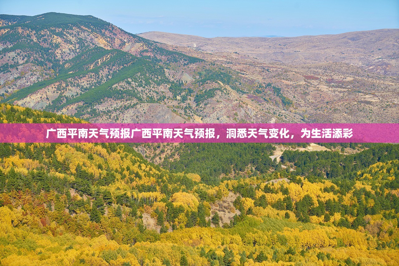 广西平南天气预报广西平南天气预报，洞悉天气变化，为生活添彩  第1张