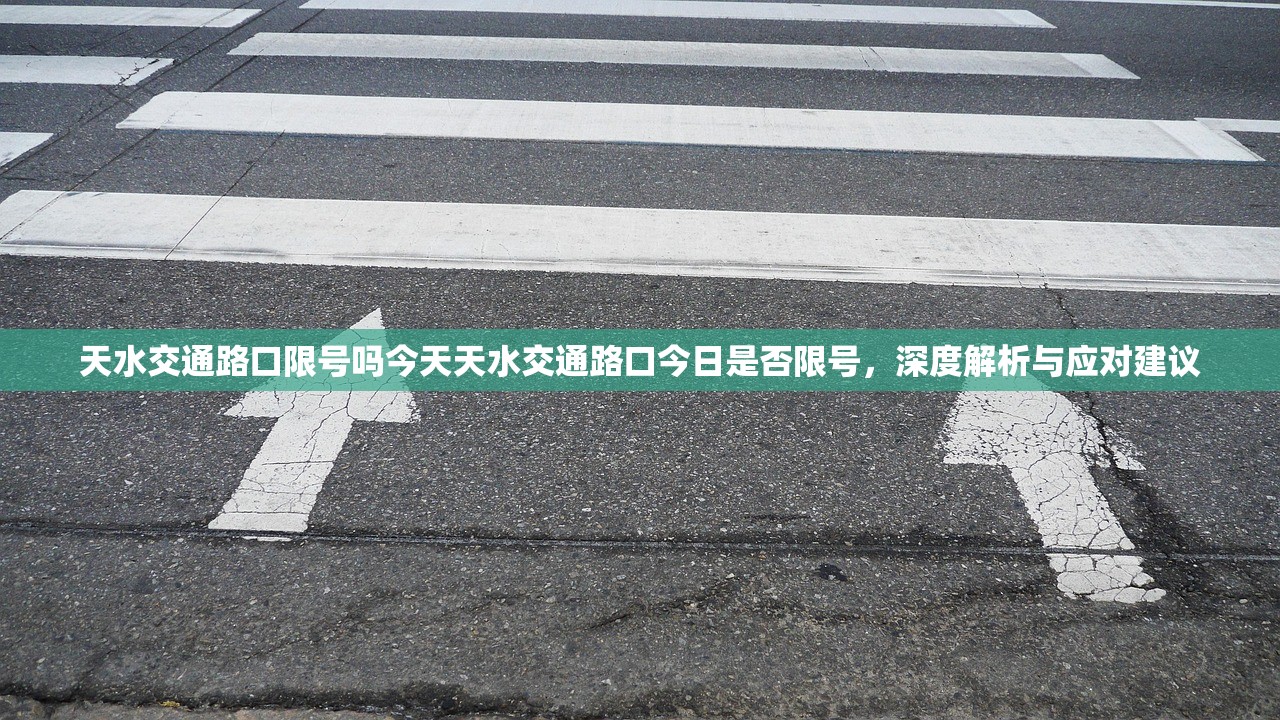 天水交通路口限号吗今天天水交通路口今日是否限号，深度解析与应对建议  第1张