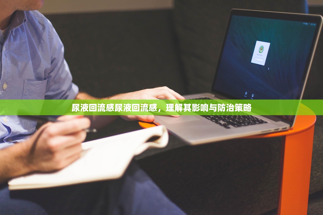尿液回流感尿液回流感，理解其影响与防治策略  第1张