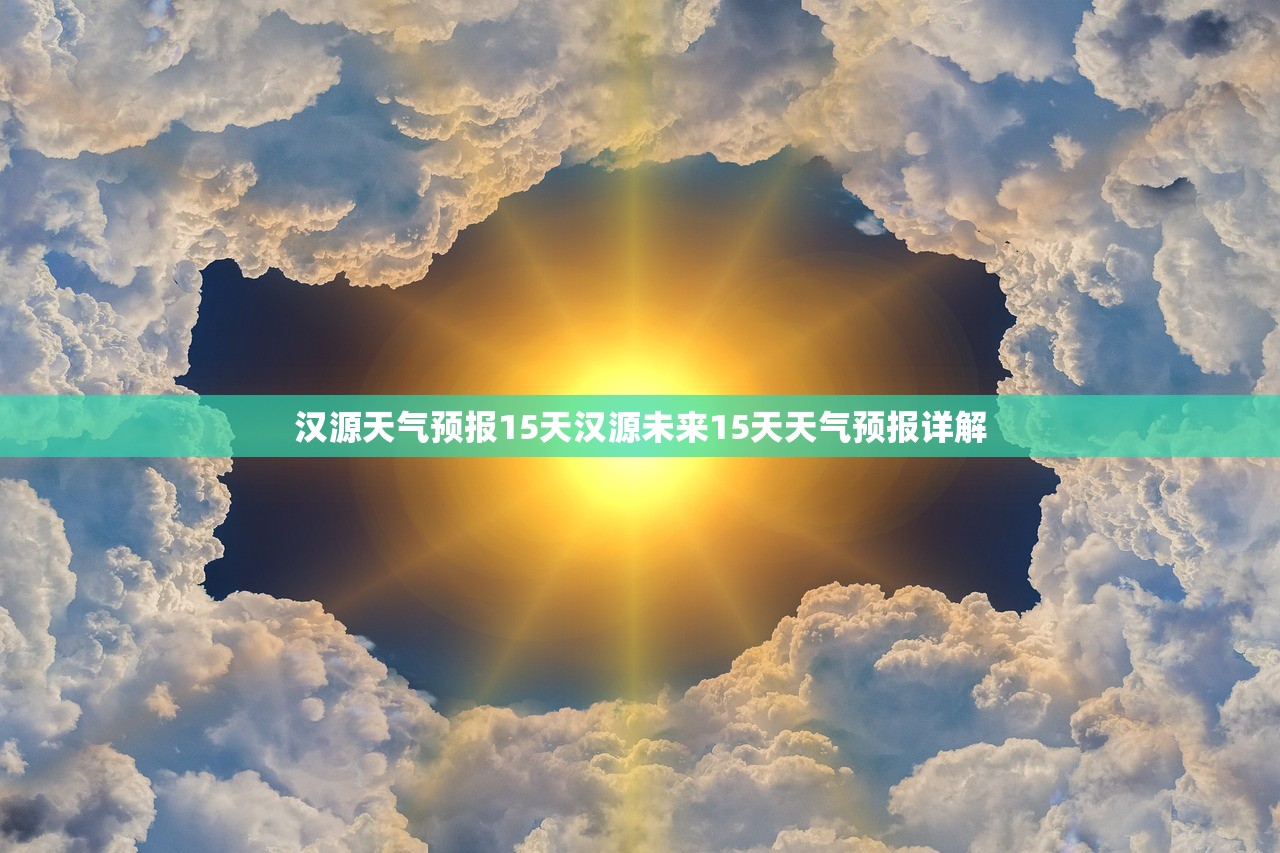 汉源天气预报15天汉源未来15天天气预报详解  第1张
