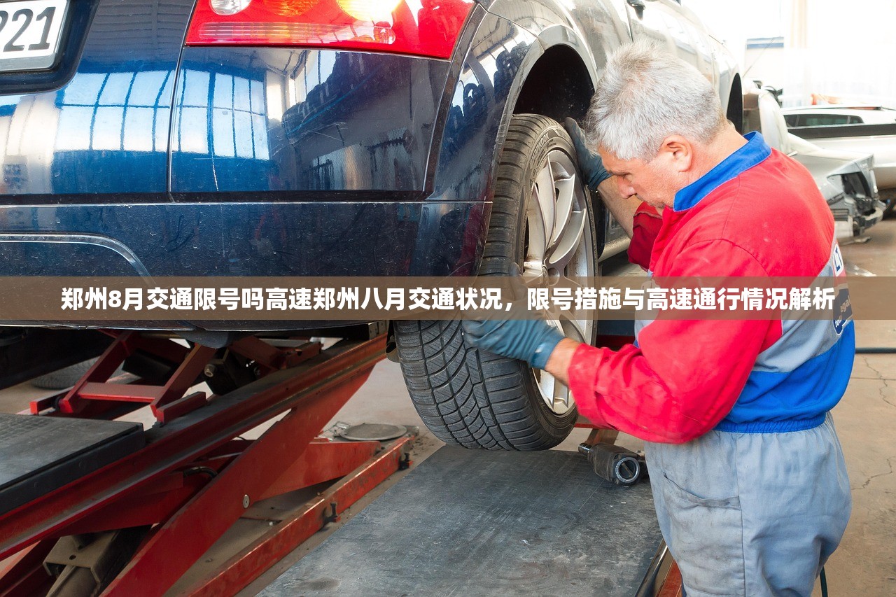 郑州8月交通限号吗高速郑州八月交通状况，限号措施与高速通行情况解析  第1张