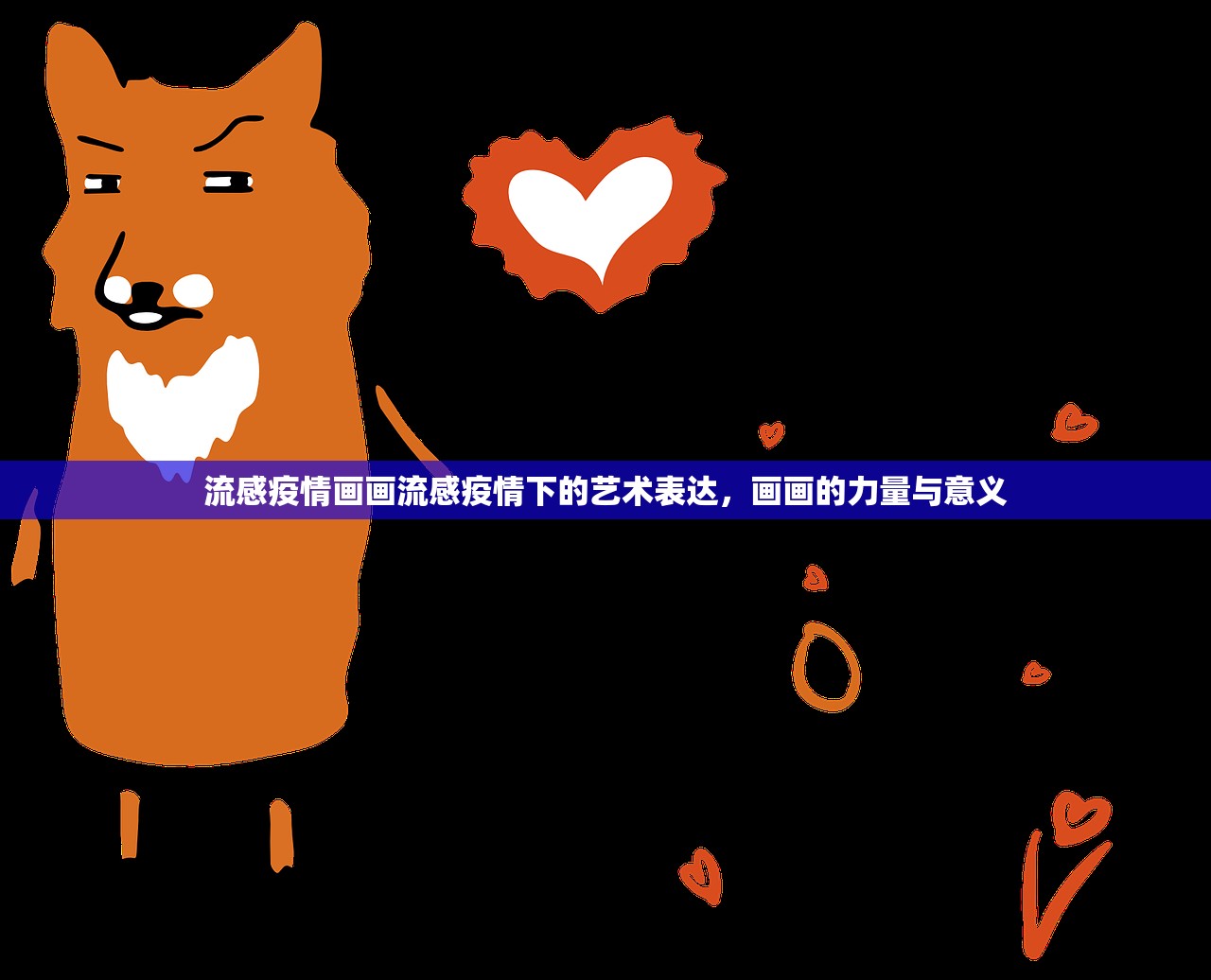 流感疫情画画流感疫情下的艺术表达，画画的力量与意义  第1张