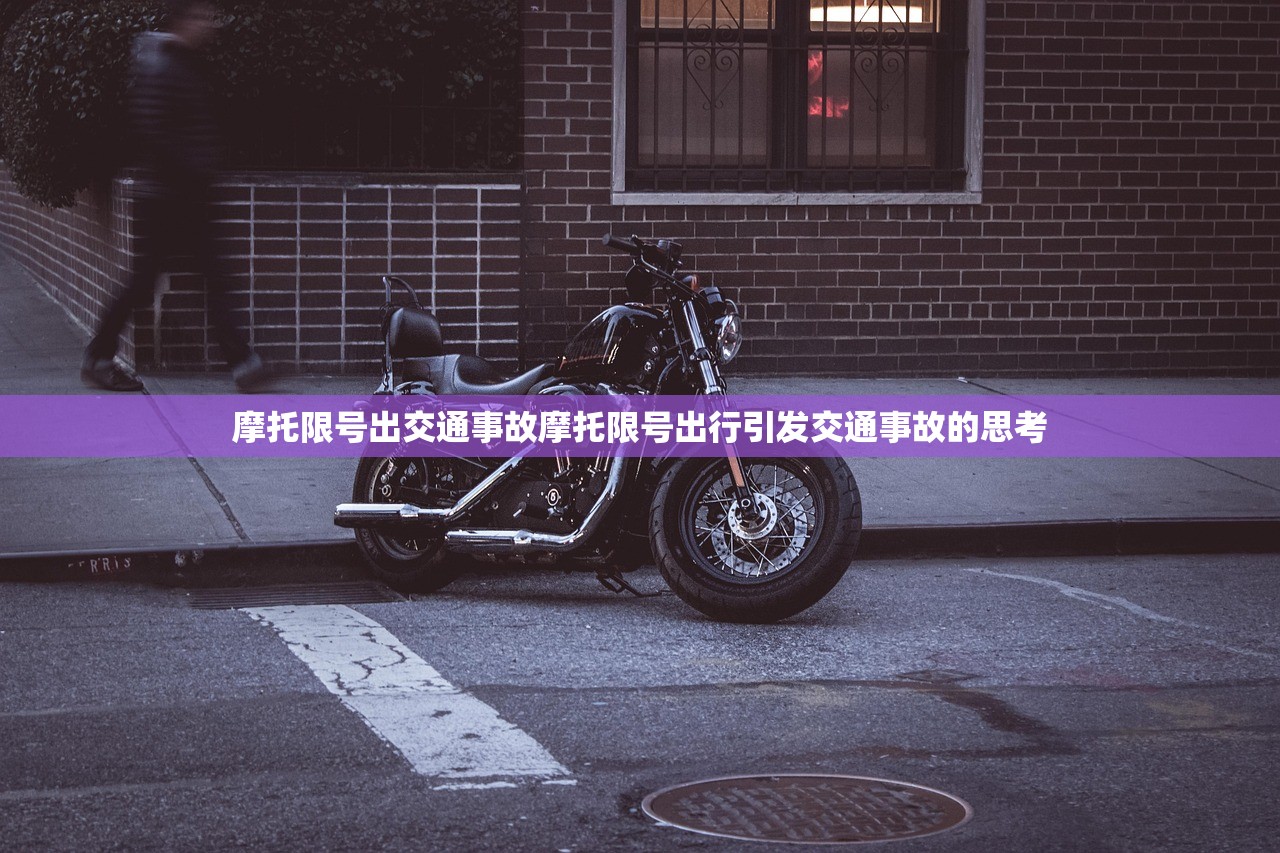 摩托限号出交通事故摩托限号出行引发交通事故的思考  第1张