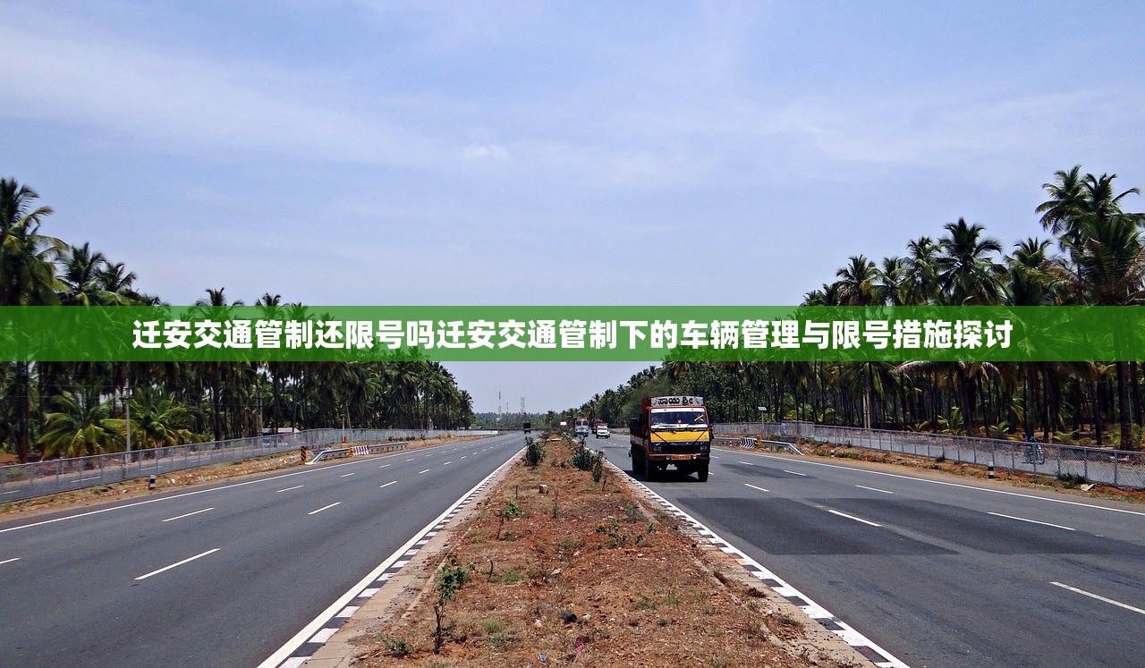 迁安交通管制还限号吗迁安交通管制下的车辆管理与限号措施探讨  第1张