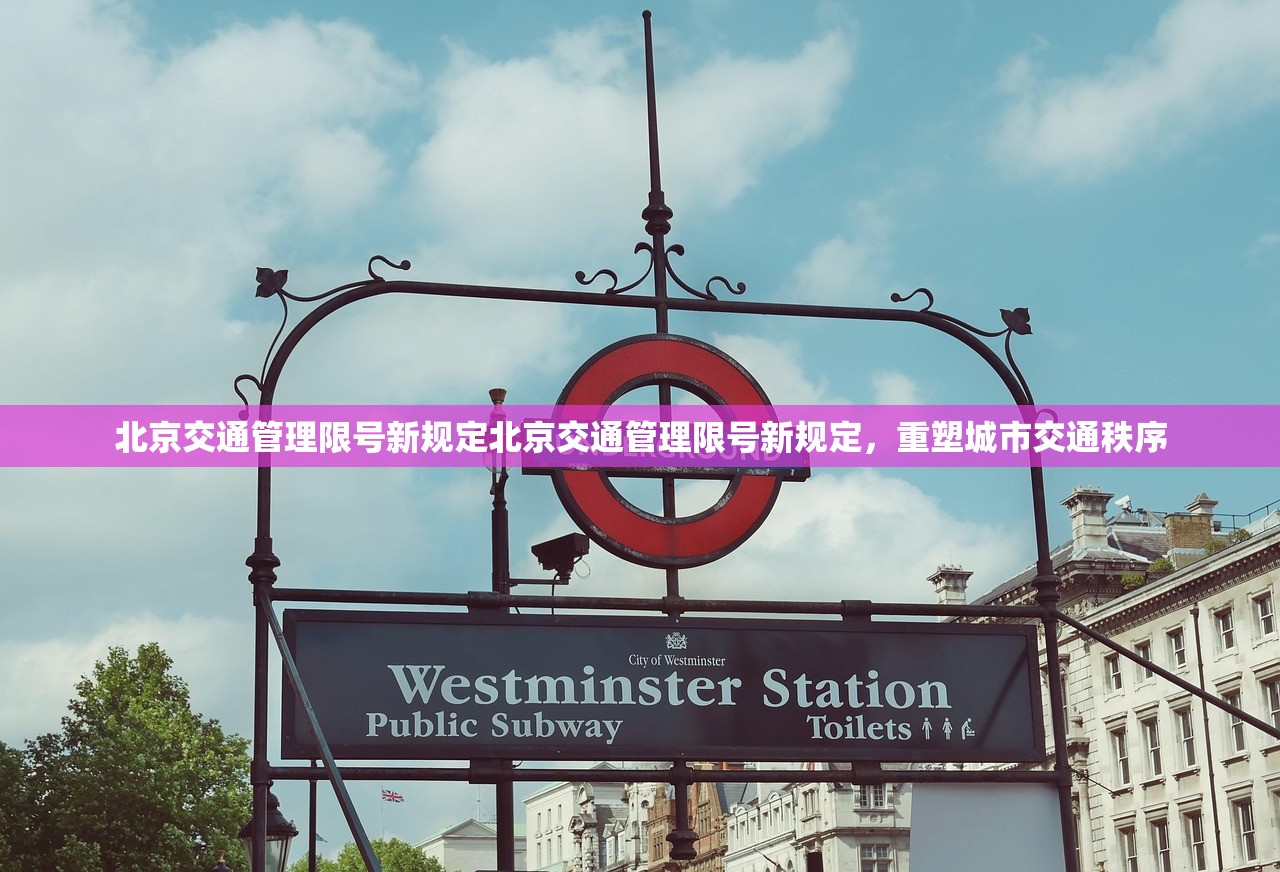 北京交通管理限号新规定北京交通管理限号新规定，重塑城市交通秩序  第1张