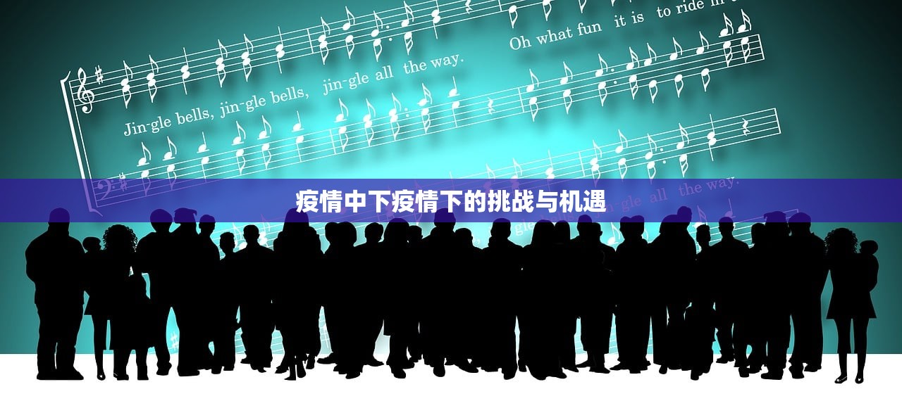 疫情中下疫情下的挑战与机遇  第1张