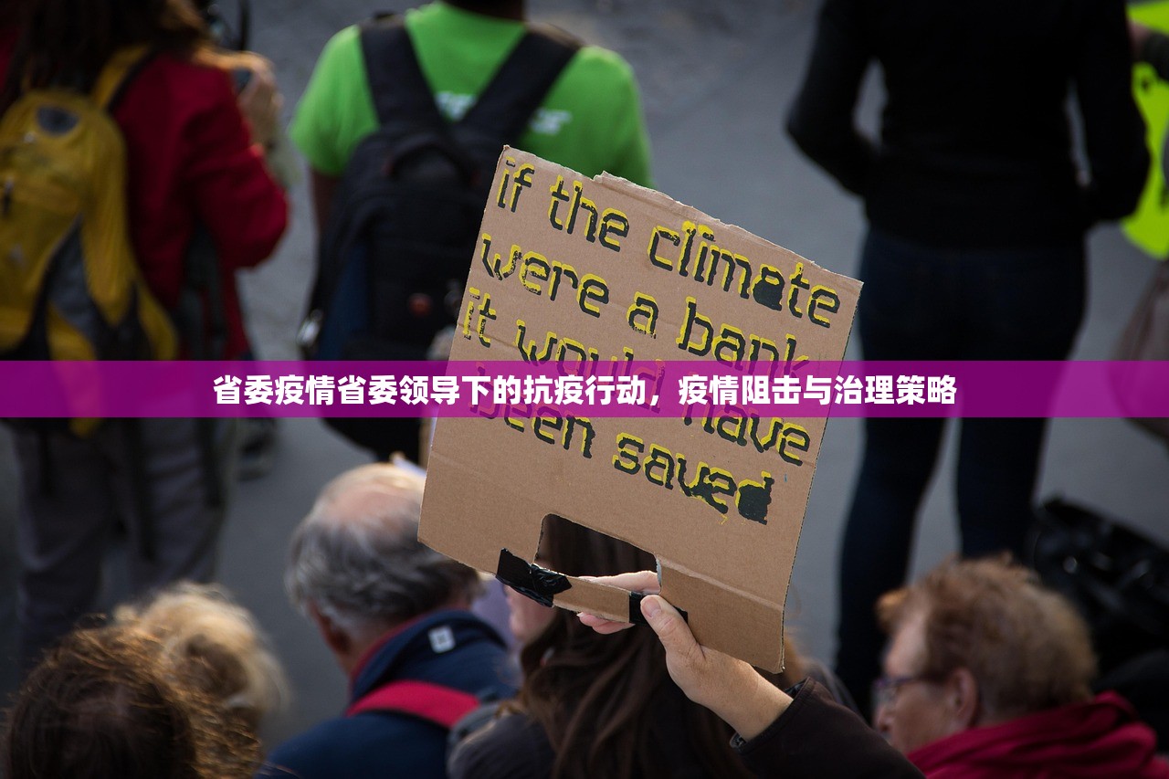 省委疫情省委领导下的抗疫行动,疫情阻击与治理策略 第1张 省委疫情省委领导下的抗疫行动,疫情阻击与治理策略 第1张