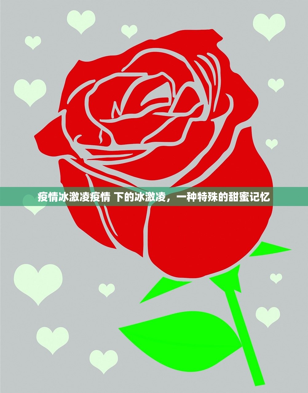 疫情冰激凌疫情 下的冰激凌，一种特殊的甜蜜记忆  第1张