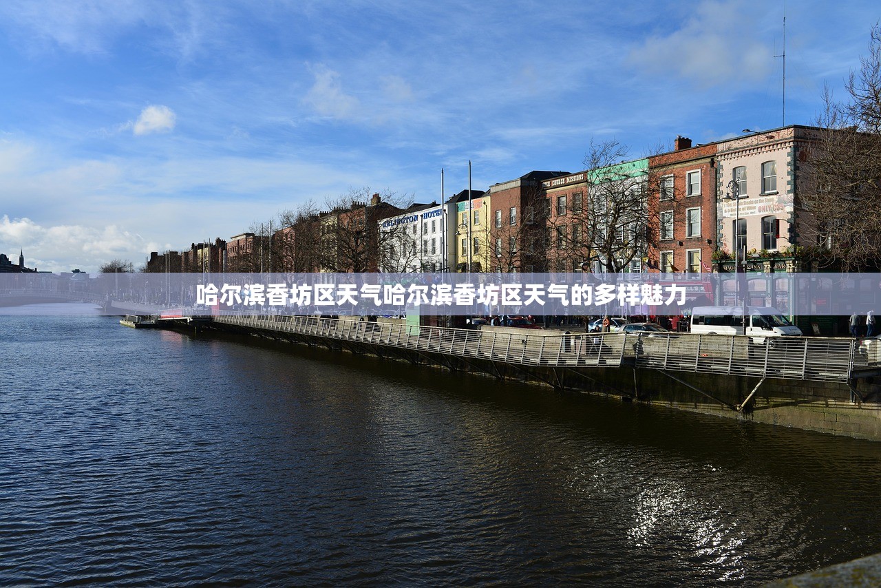 哈尔滨香坊区天气哈尔滨香坊区天气的多样魅力  第1张