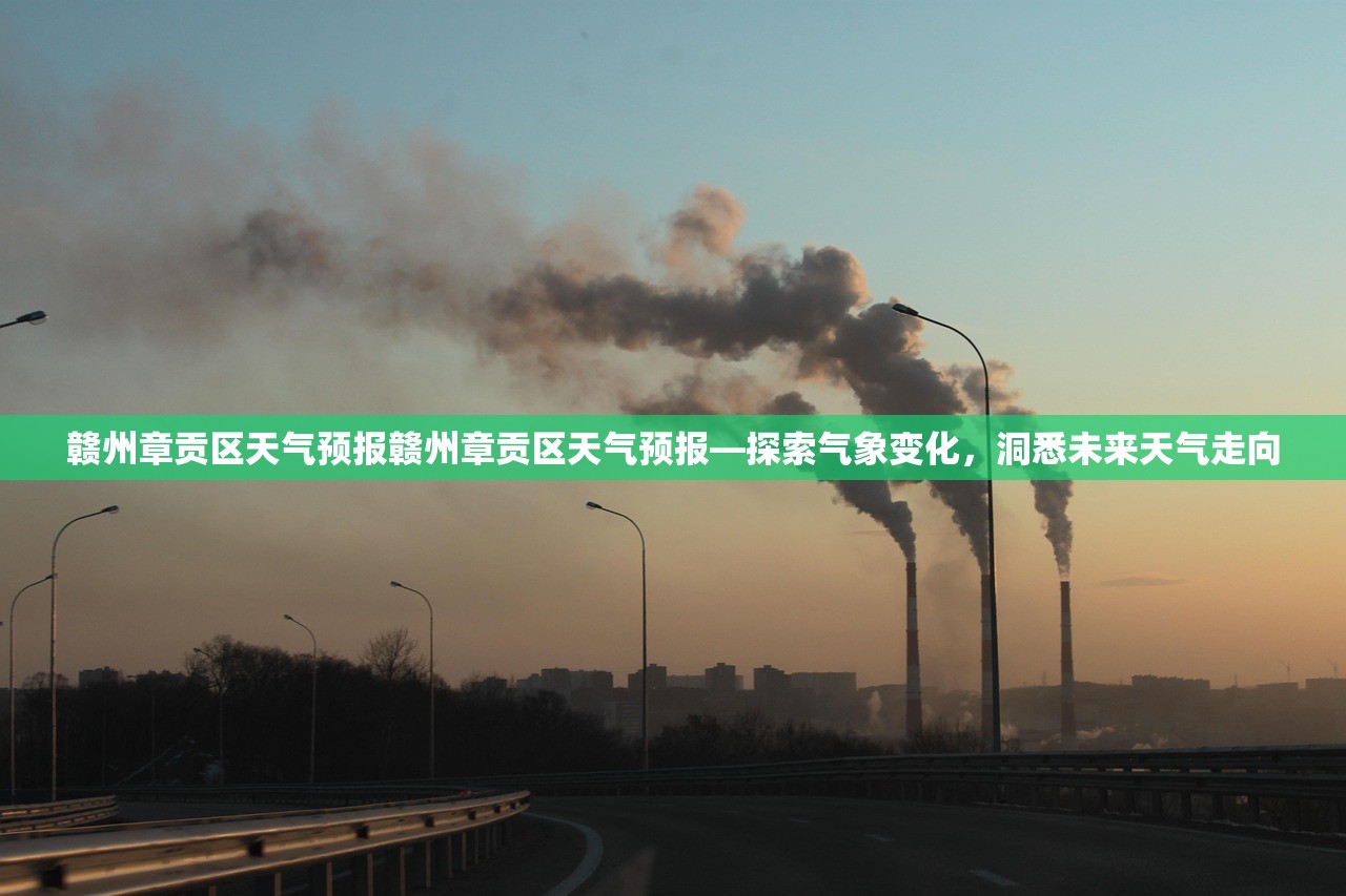 赣州章贡区天气预报赣州章贡区天气预报—探索气象变化，洞悉未来天气走向  第1张
