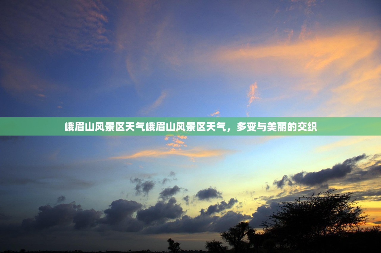 峨眉山风景区天气峨眉山风景区天气，多变与美丽的交织  第1张