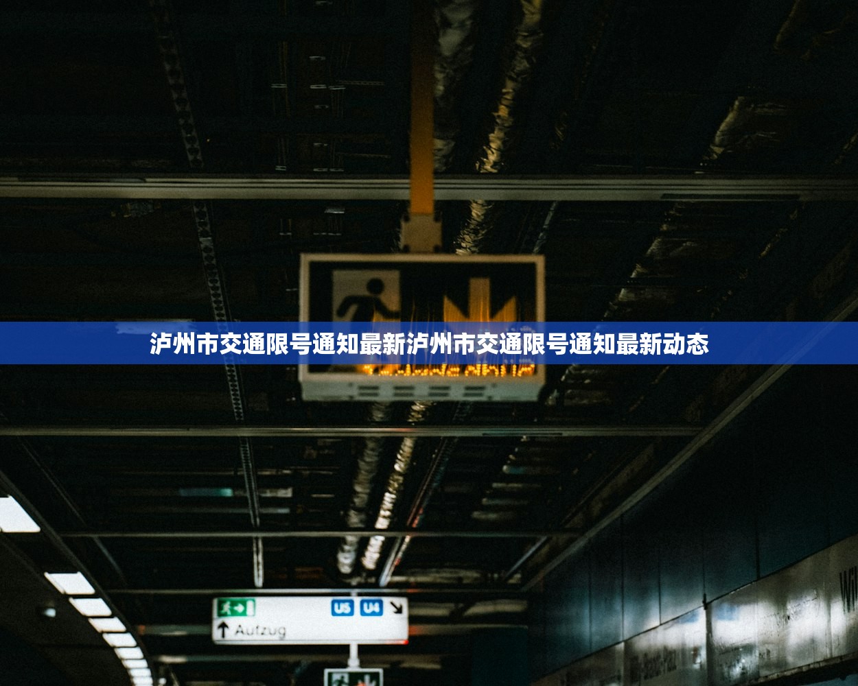 泸州市交通限号通知最新泸州市交通限号通知最新动态  第1张