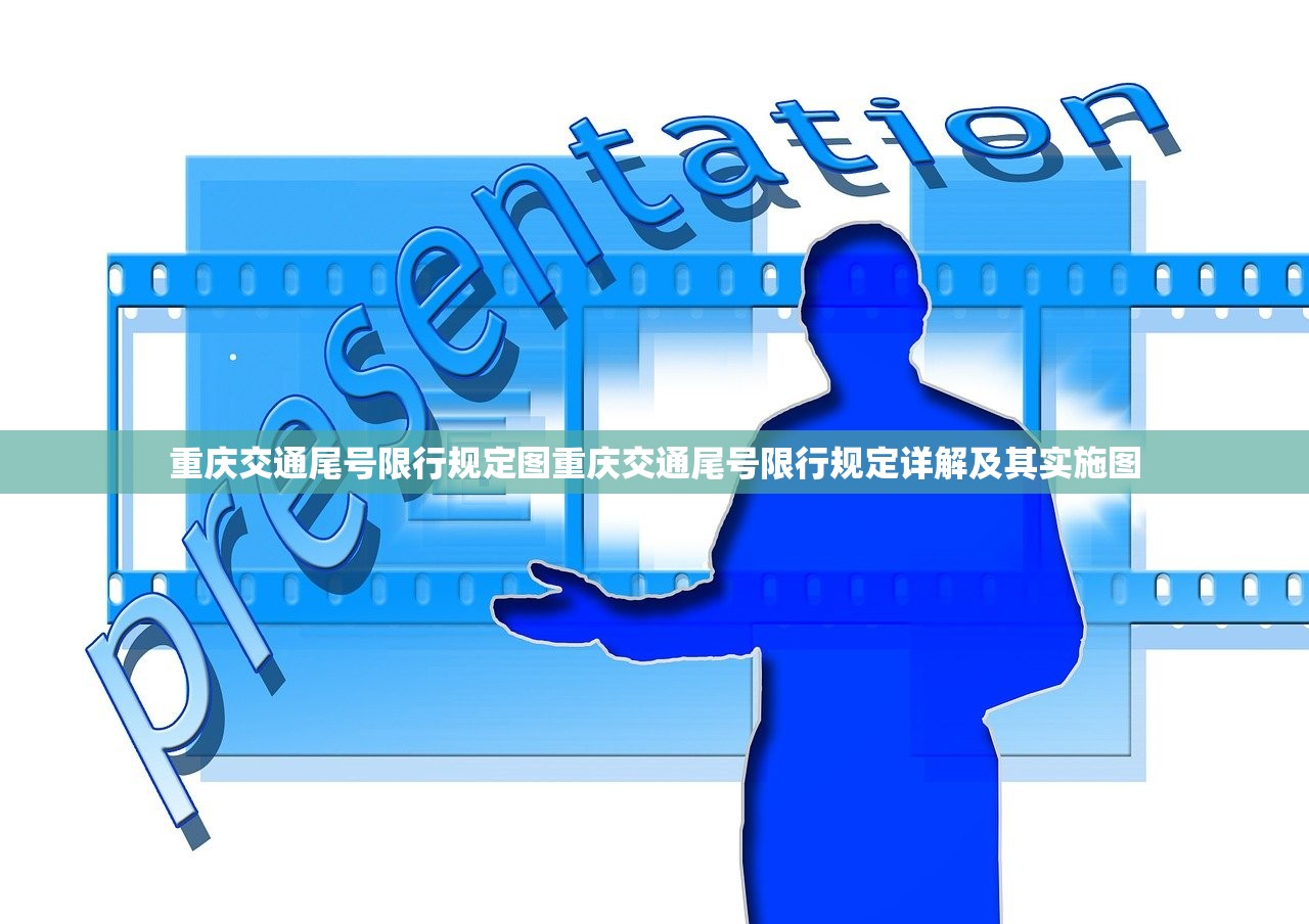 重庆交通尾号限行规定图重庆交通尾号限行规定详解及其实施图  第1张