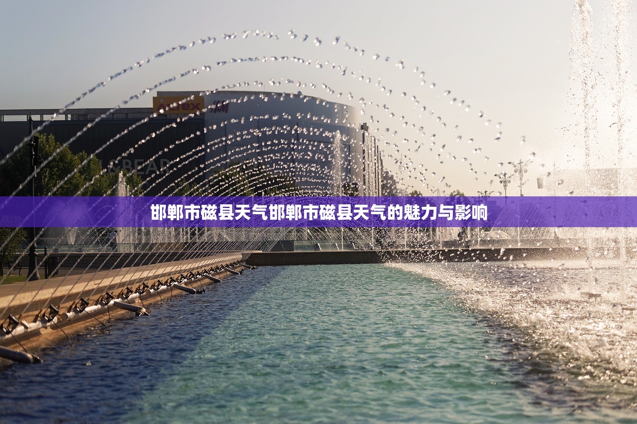 邯郸市磁县天气邯郸市磁县天气的魅力与影响  第1张