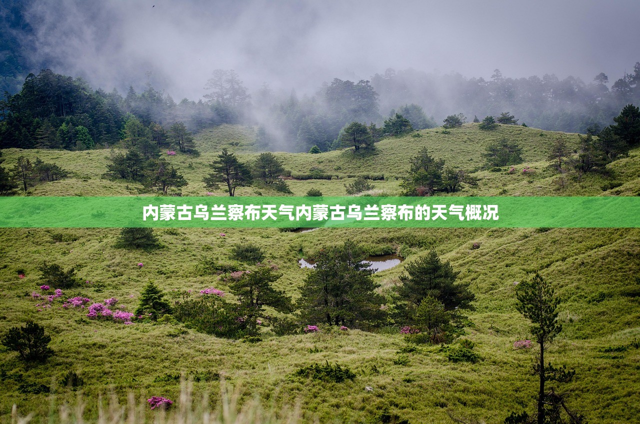 内蒙古乌兰察布天气内蒙古乌兰察布的天气概况  第1张