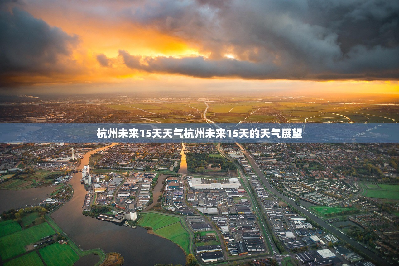 杭州未来15天天气杭州未来15天的天气展望  第1张