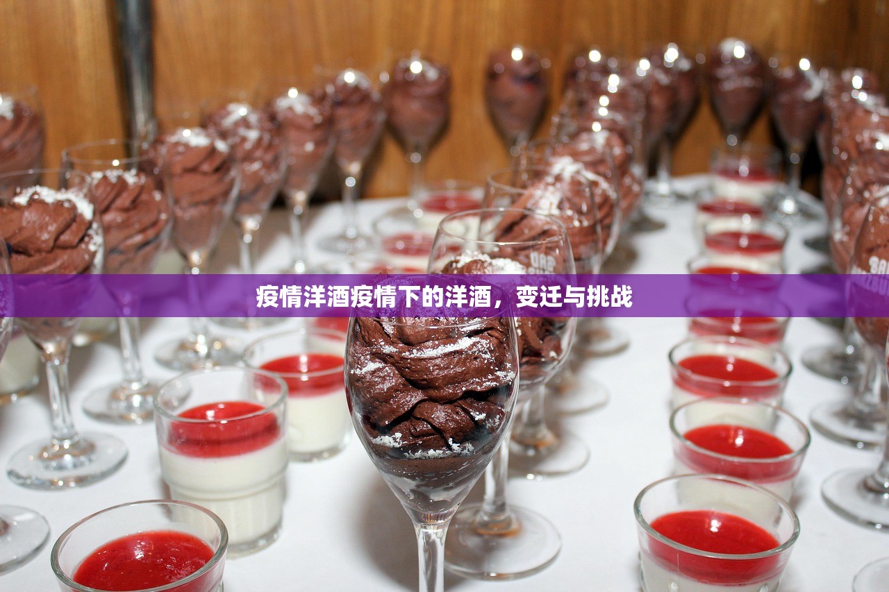 疫情洋酒疫情下的洋酒,变迁与挑战 第1张 疫情洋酒疫情下的洋酒,变迁与挑战 第1张