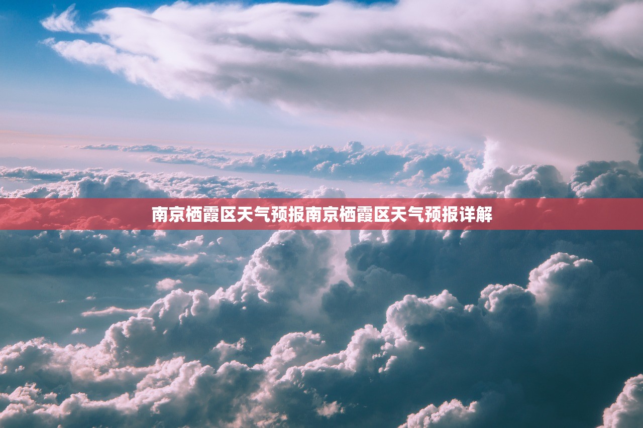 南京栖霞区天气预报南京栖霞区天气预报详解  第1张