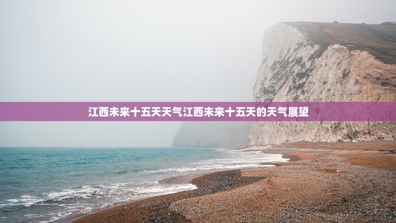 江西未来十五天天气江西未来十五天的天气展望  第1张