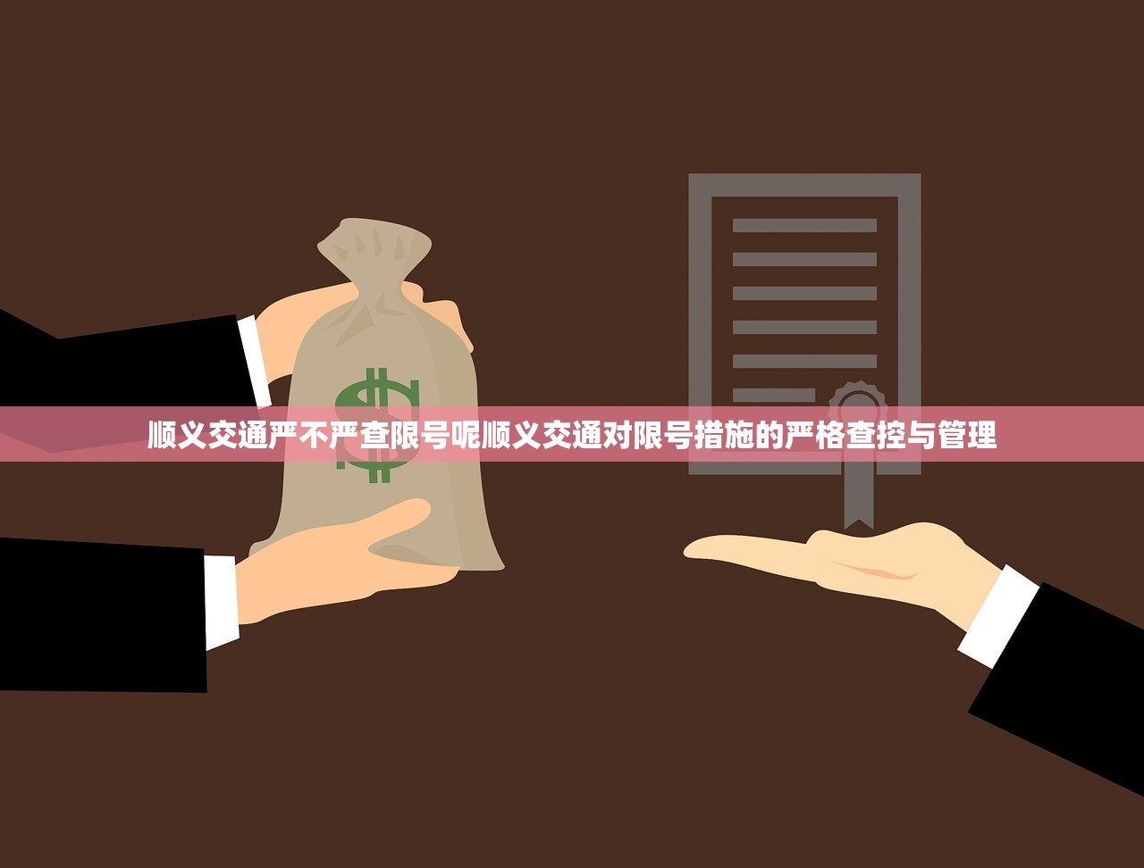 顺义交通严不严查限号呢顺义交通对限号措施的严格查控与管理  第1张