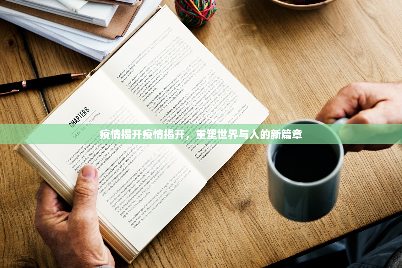 疫情揭开疫情揭开，重塑世界与人的新篇章  第1张