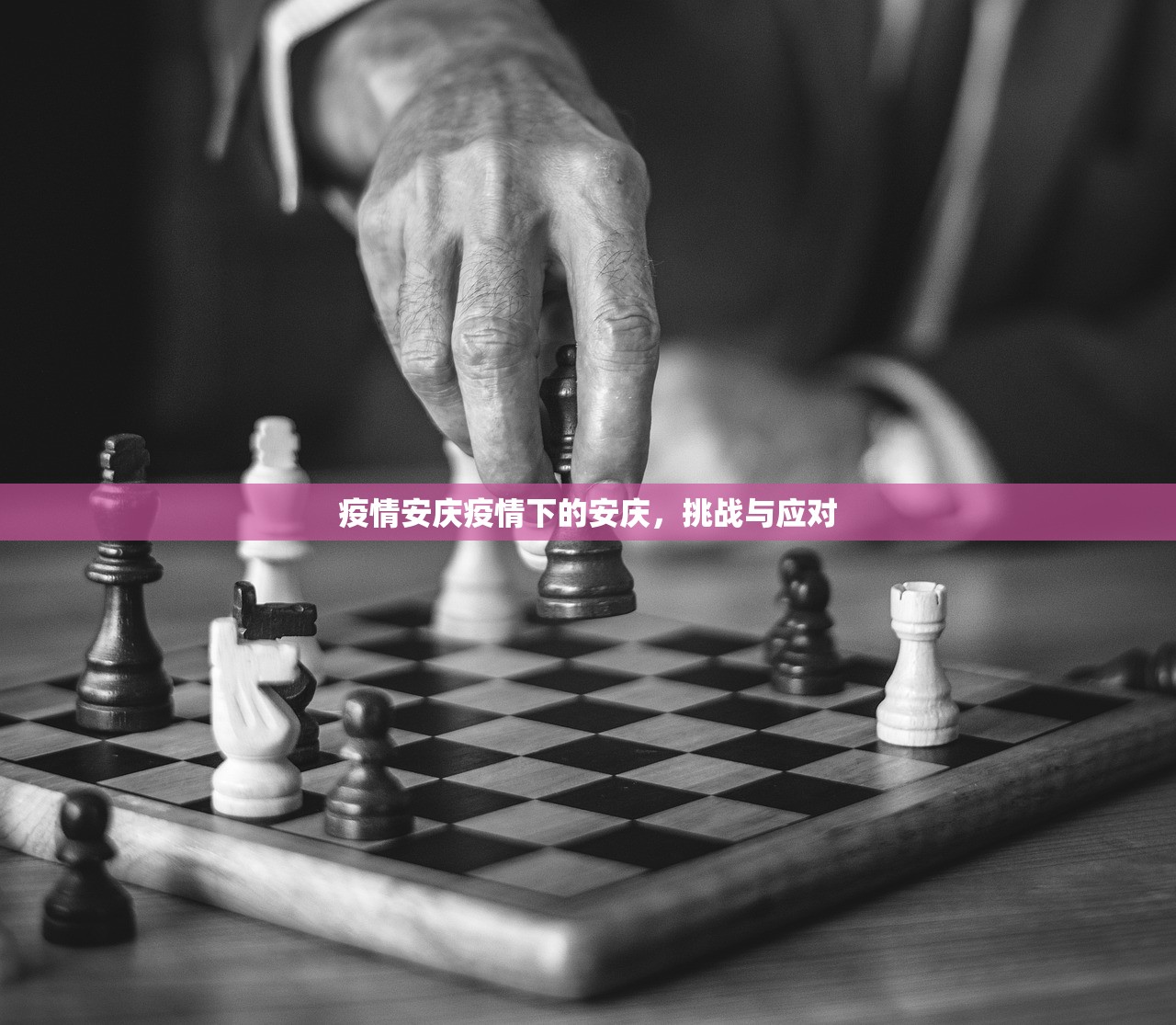 疫情安庆疫情下的安庆，挑战与应对  第1张