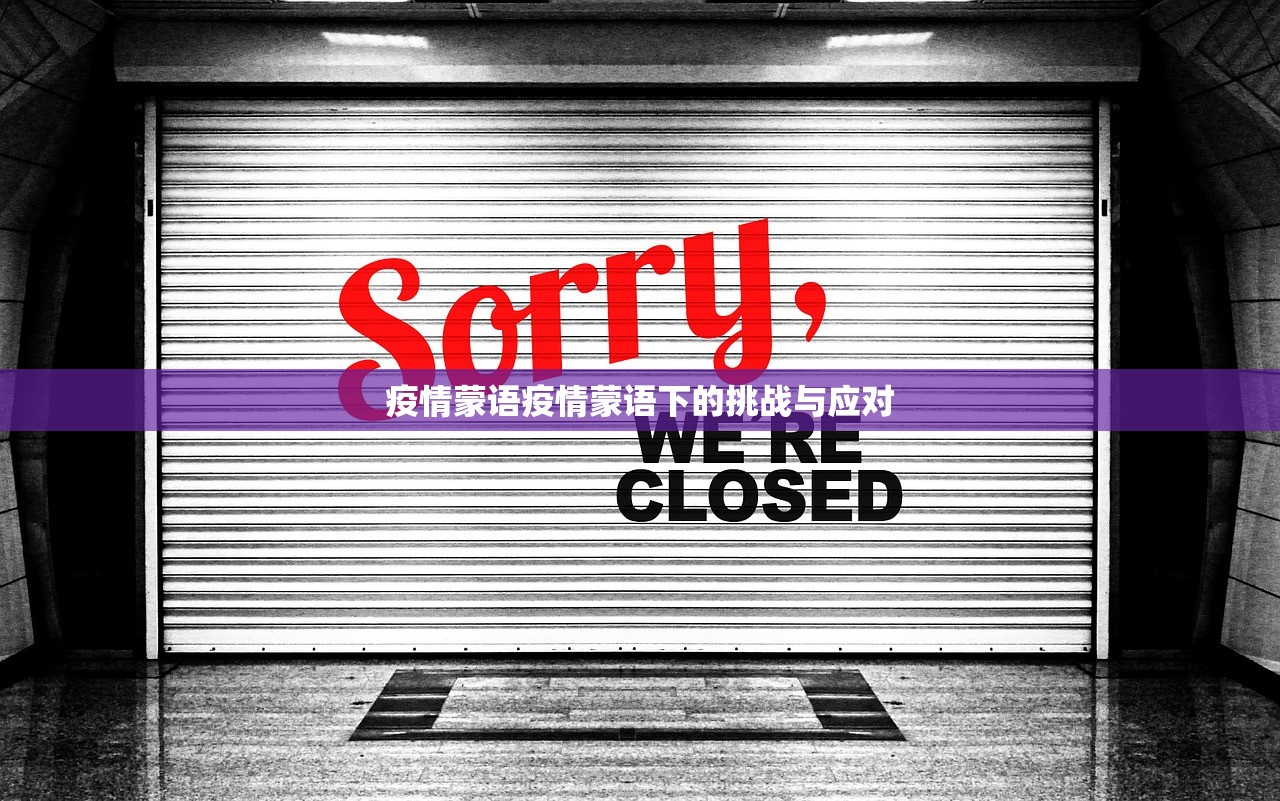 疫情蒙语疫情蒙语下的挑战与应对  第1张