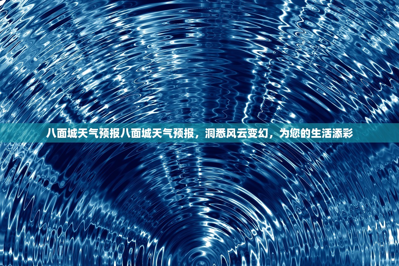八面城天气预报八面城天气预报，洞悉风云变幻，为您的生活添彩  第1张