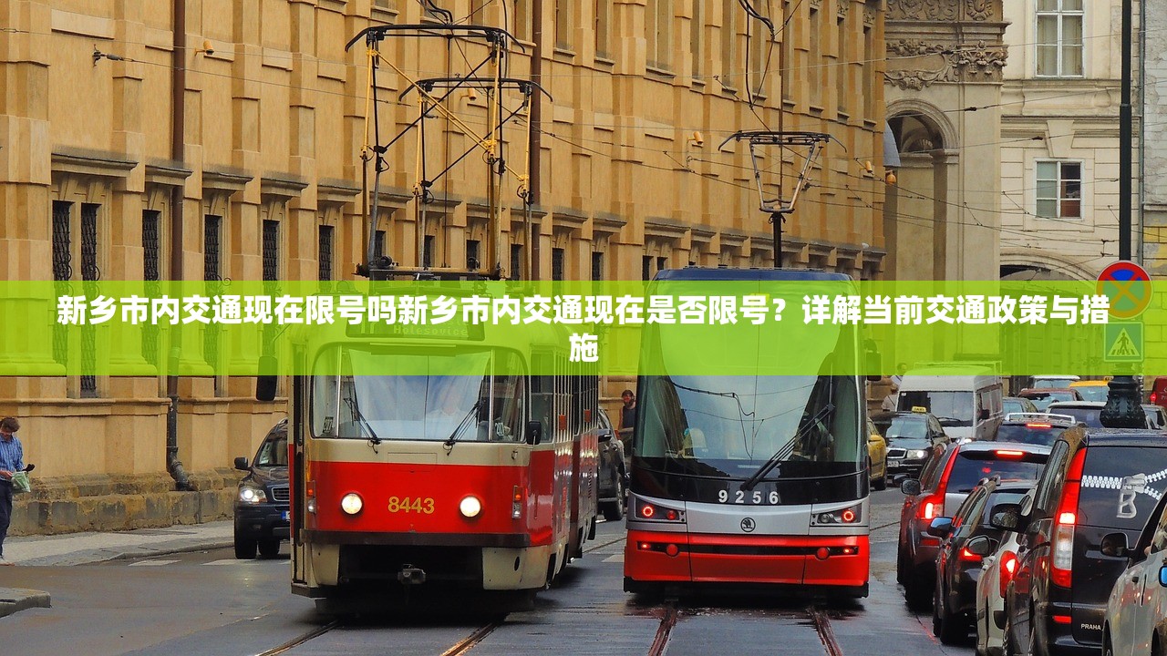 新乡市内交通现在限号吗新乡市内交通现在是否限号？详解当前交通政策与措施  第1张