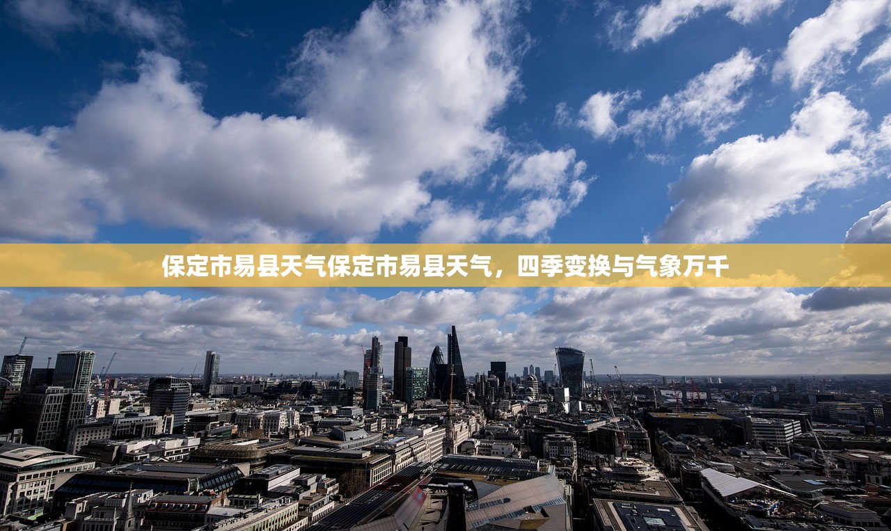 保定市易县天气保定市易县天气，四季变换与气象万千  第1张
