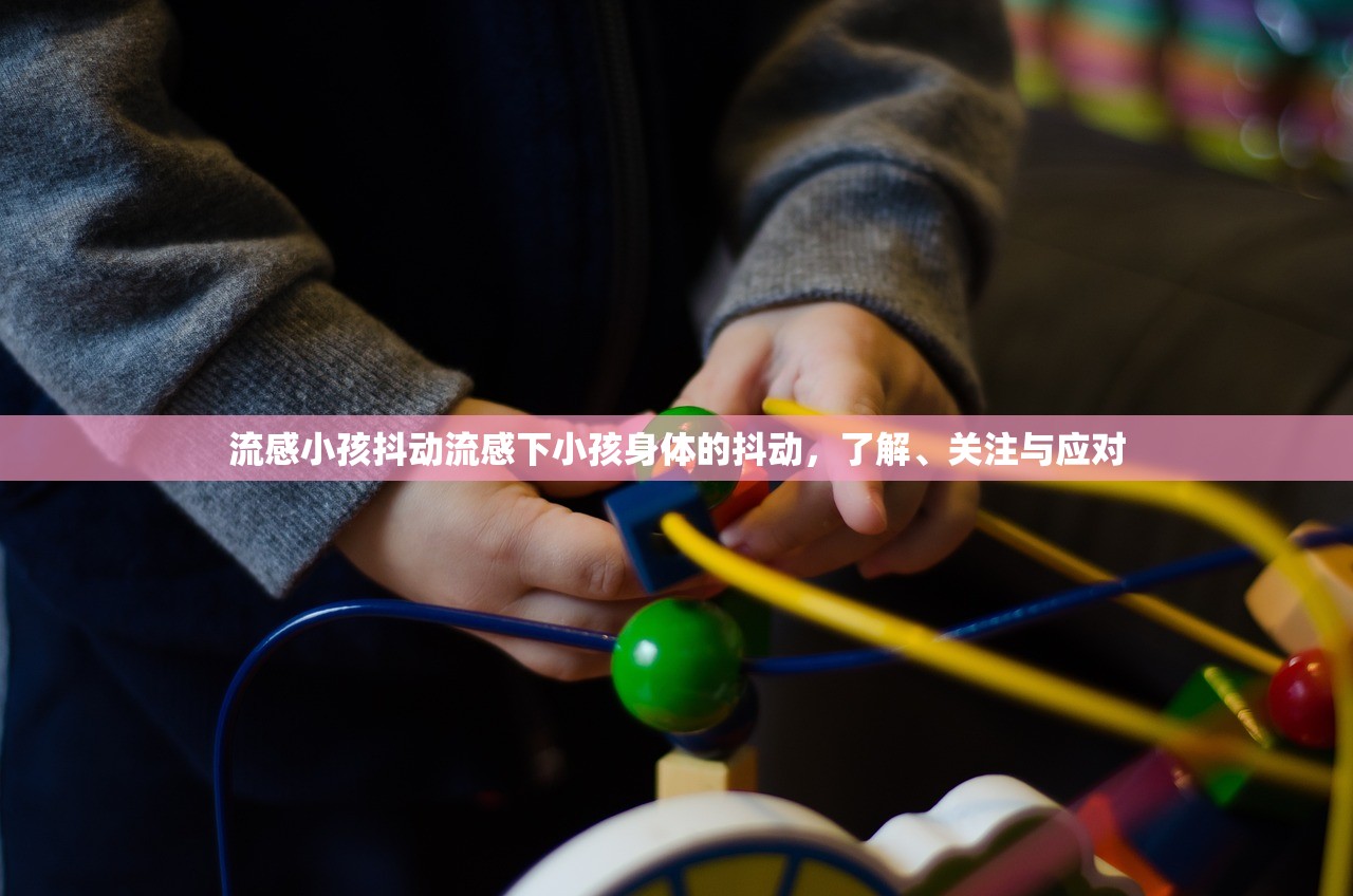 流感小孩抖动流感下小孩身体的抖动,了解、关注与应对 第1张 流感小孩抖动流感下小孩身体的抖动,了解、关注与应对 第1张