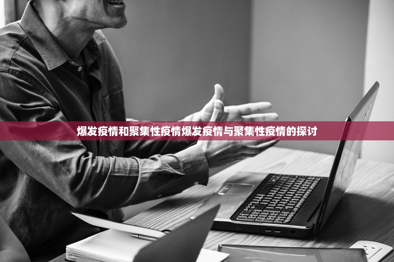 爆发疫情和聚集性疫情爆发疫情与聚集性疫情的探讨  第1张