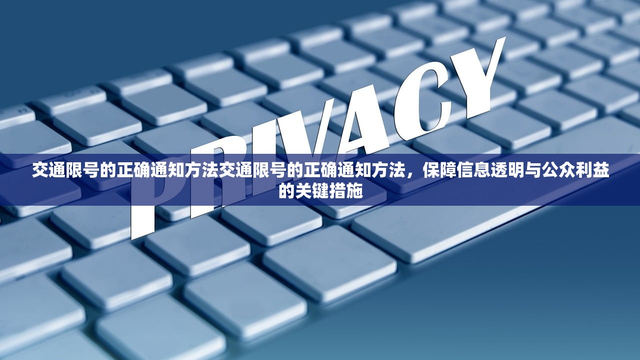 交通限号的正确通知方法交通限号的正确通知方法,保障信息透明与公众利益的关键措施 第1张 交通限号的正确通知方法交通限号的正确通知方法,保障信息透明与公众利益的关键措施 第1张