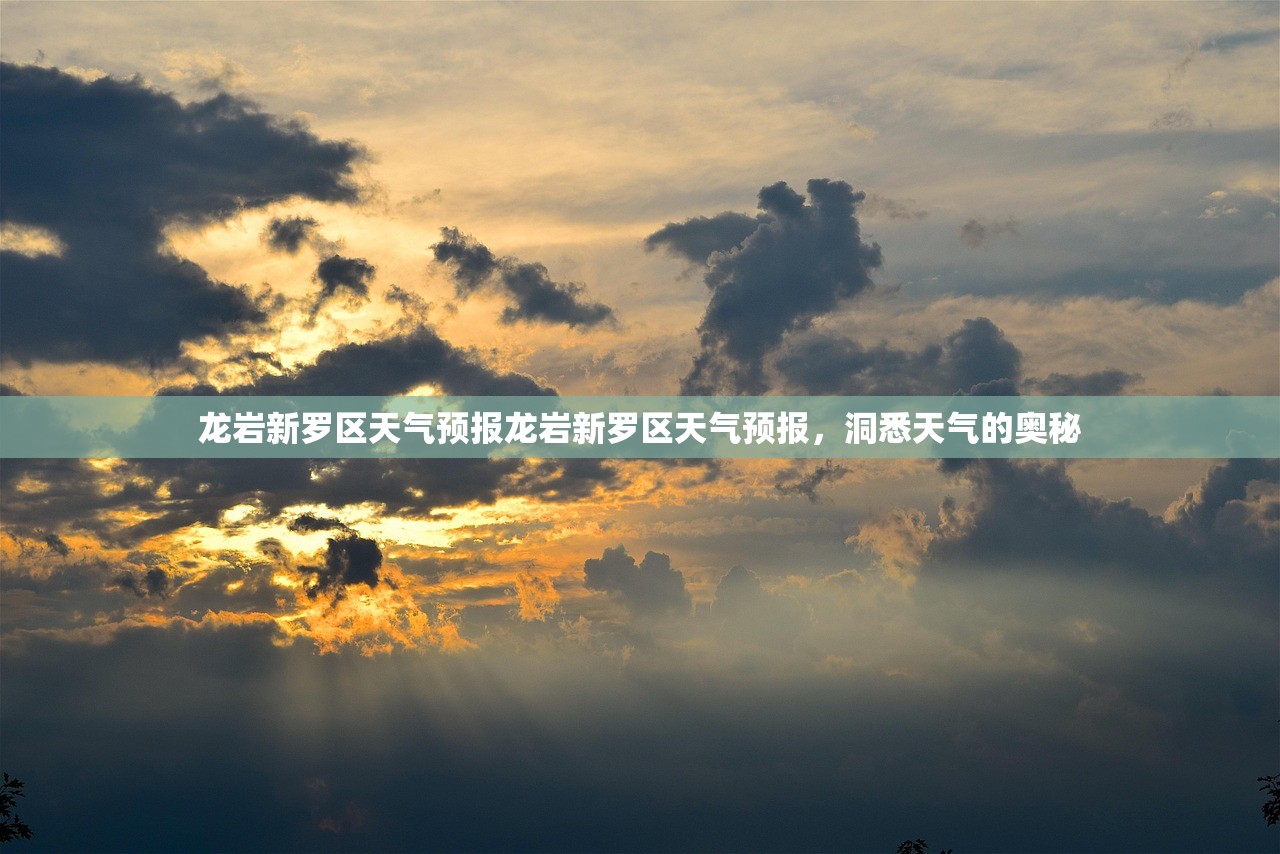 龙岩新罗区天气预报龙岩新罗区天气预报，洞悉天气的奥秘  第1张