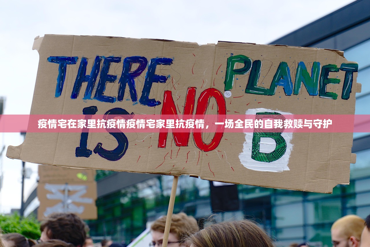 疫情宅在家里抗疫情疫情宅家里抗疫情，一场全民的自我救赎与守护  第1张
