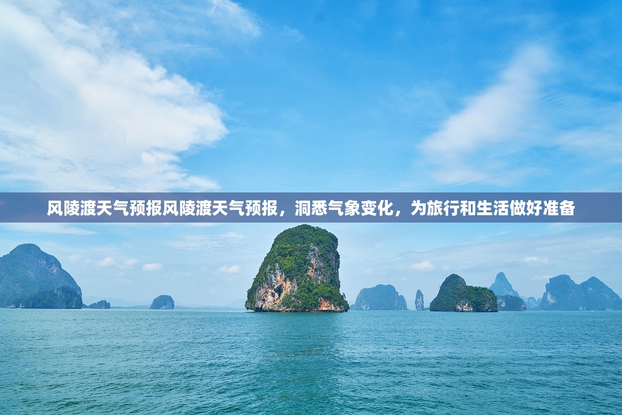 风陵渡天气预报风陵渡天气预报，洞悉气象变化，为旅行和生活做好准备  第1张