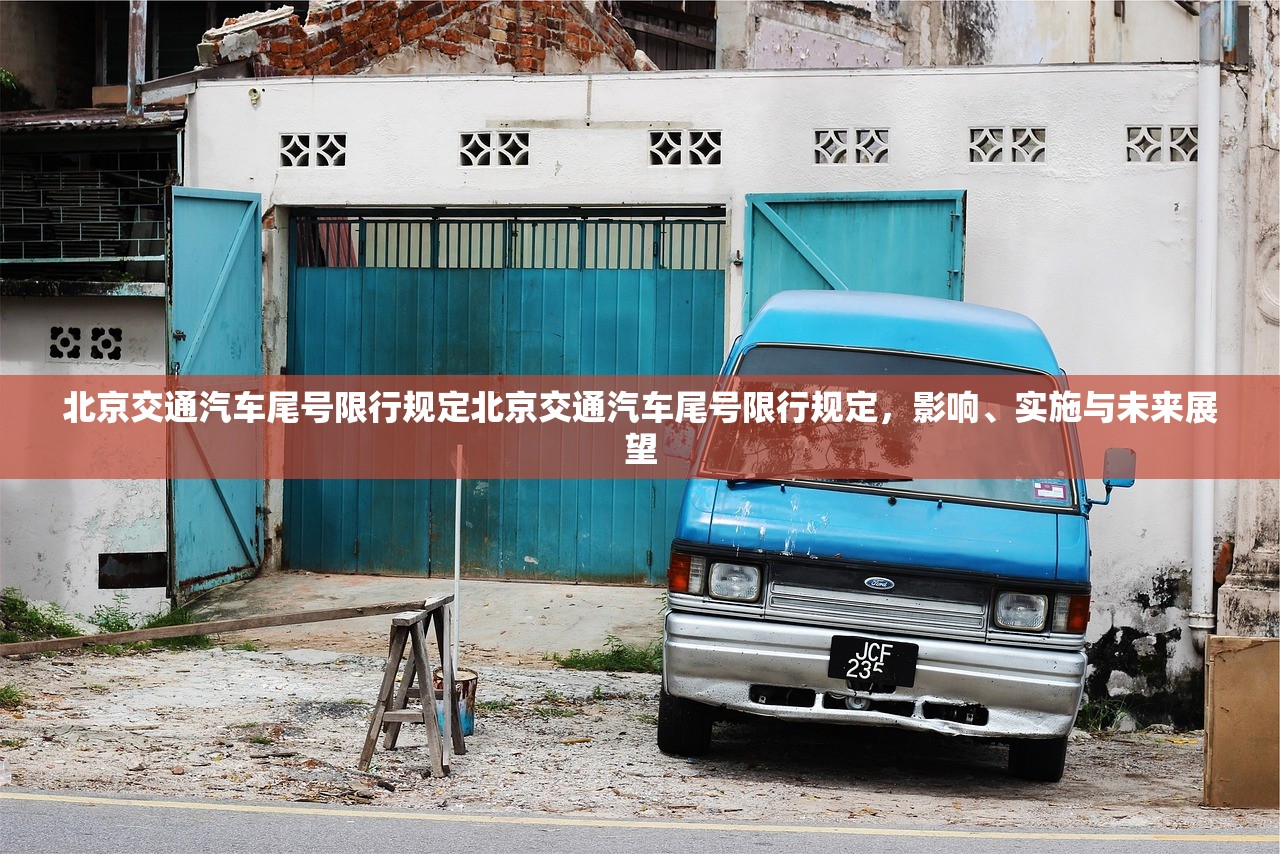 北京交通汽车尾号限行规定北京交通汽车尾号限行规定，影响、实施与未来展望  第1张