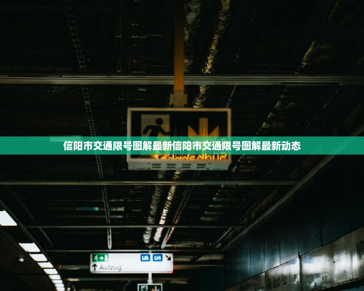 信阳市交通限号图解最新信阳市交通限号图解最新动态  第1张