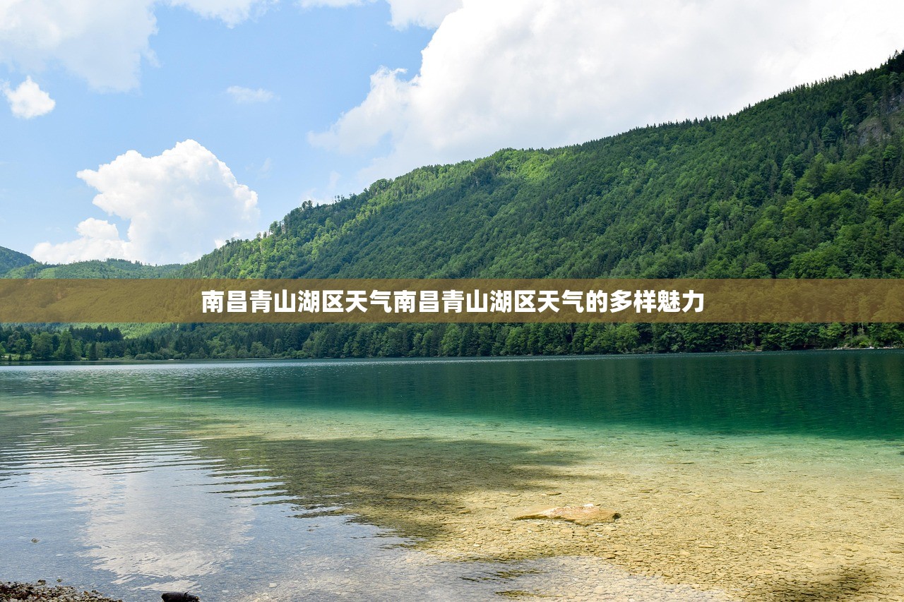南昌青山湖区天气南昌青山湖区天气的多样魅力  第1张