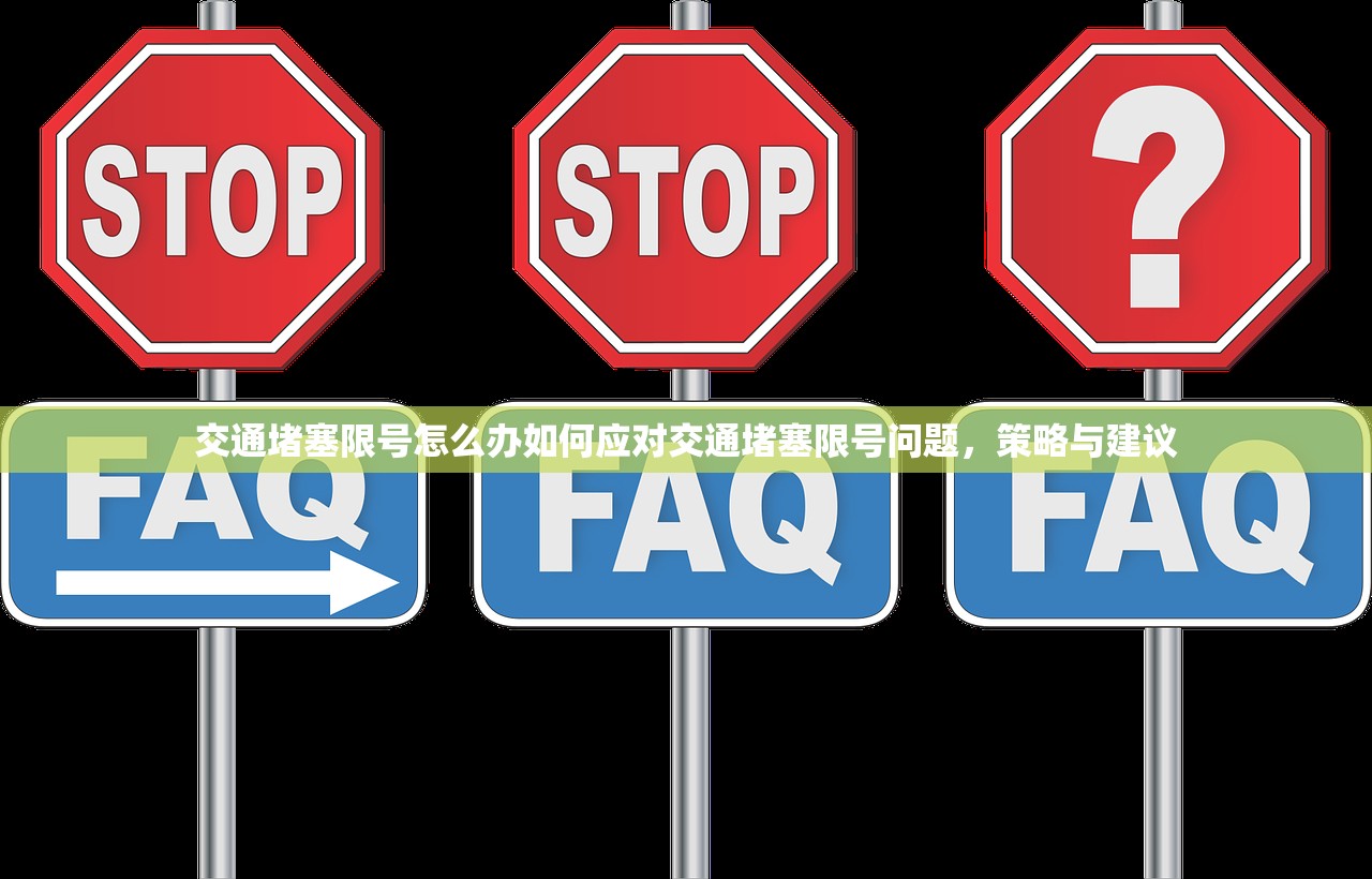交通堵塞限号怎么办如何应对交通堵塞限号问题，策略与建议  第1张