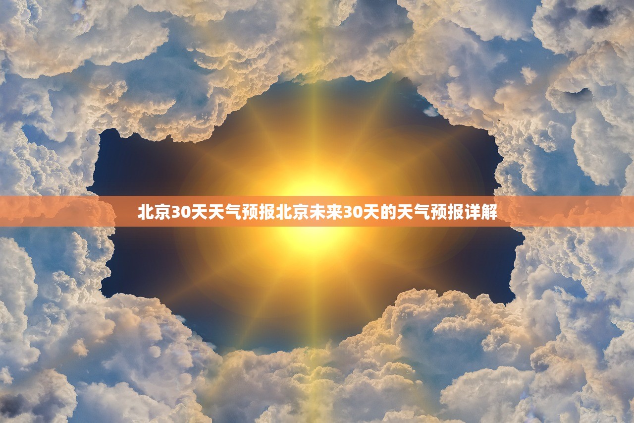 北京30天天气预报北京未来30天的天气预报详解  第1张