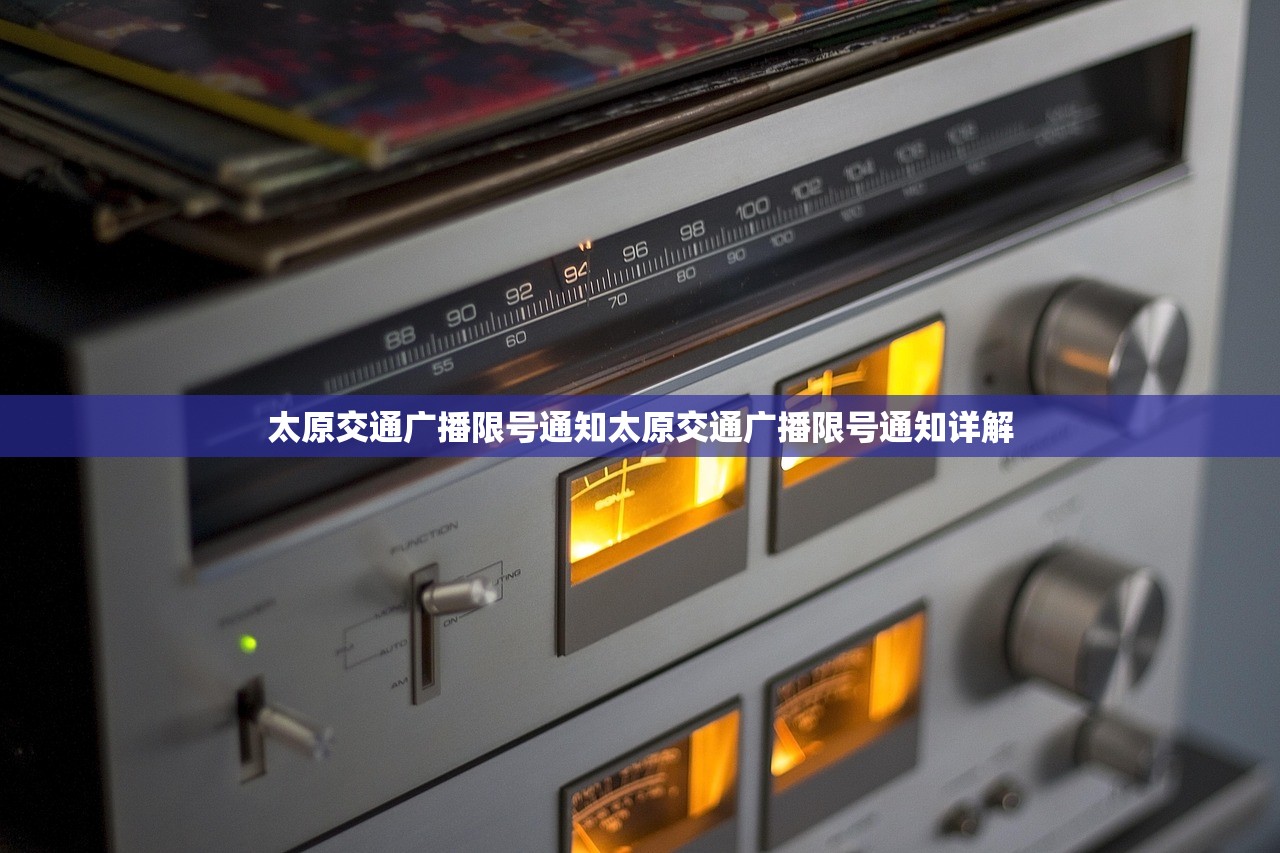太原交通广播限号通知太原交通广播限号通知详解  第1张